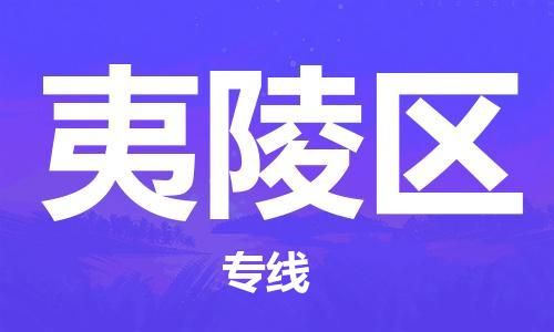 深圳到夷陵區(qū)電動(dòng)車托運(yùn)-深圳到夷陵區(qū)電動(dòng)車專線-選擇物流不拆電池