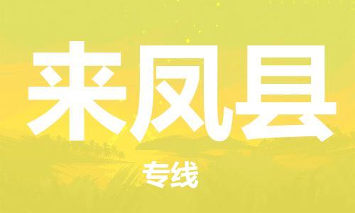 深圳到來鳳縣電動(dòng)車托運(yùn)-深圳到來鳳縣電動(dòng)車專線-選擇物流不拆電池