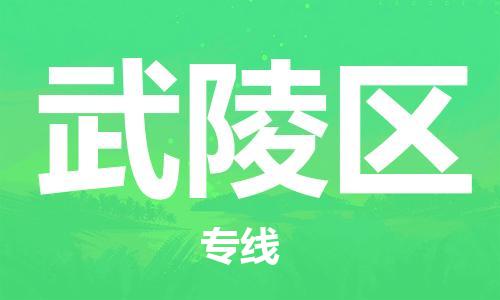 深圳到武陵區(qū)電動車托運-深圳到武陵區(qū)電動車專線-選擇物流不拆電池 深圳到武陵區(qū)電動車托運-深圳到武陵區(qū)電動車專線-選擇物流不拆電池