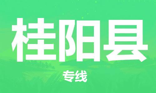 深圳到桂陽縣電動車托運-深圳到桂陽縣電動車專線-選擇物流不拆電池 深圳到桂陽縣電動車托運-深圳到桂陽縣電動車專線-選擇物流不拆電池