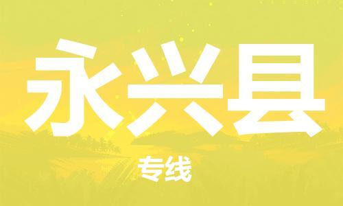 深圳到永興縣電動車托運(yùn)-深圳到永興縣電動車專線-選擇物流不拆電池