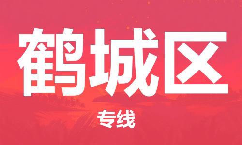 禪城區(qū)到鶴城區(qū)物流公司-禪城區(qū)到鶴城區(qū)專線-為您服務(wù)