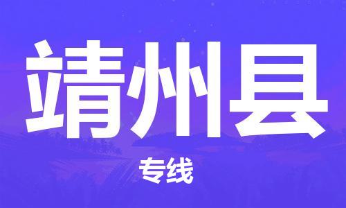 深圳到靖州縣電動(dòng)車(chē)托運(yùn)-深圳到靖州縣電動(dòng)車(chē)專線-選擇物流不拆電池