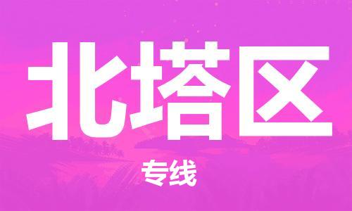 深圳到北塔區(qū)電動車托運-深圳到北塔區(qū)電動車專線-選擇物流不拆電池