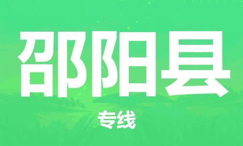 深圳到邵陽縣電動車托運-深圳到邵陽縣電動車專線-選擇物流不拆電池 深圳到邵陽縣電動車托運-深圳到邵陽縣電動車專線-選擇物流不拆電池
