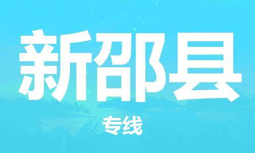 深圳到新邵縣電動(dòng)車托運(yùn)-深圳到新邵縣電動(dòng)車專線-選擇物流不拆電池