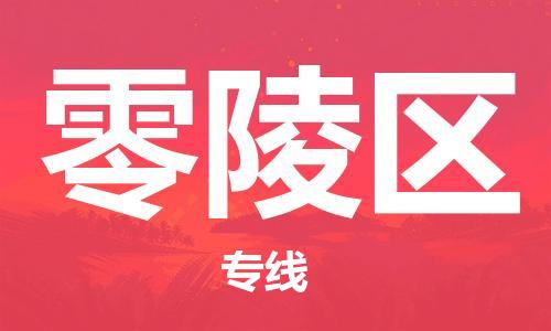 深圳到零陵區(qū)電動車托運-深圳到零陵區(qū)電動車專線-選擇物流不拆電池