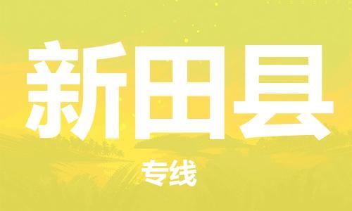 深圳到新田縣電動(dòng)車托運(yùn)-深圳到新田縣電動(dòng)車專線-選擇物流不拆電池