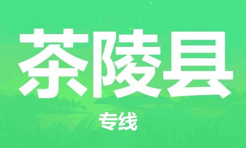 深圳到茶陵縣電動車托運-深圳到茶陵縣電動車專線-選擇物流不拆電池