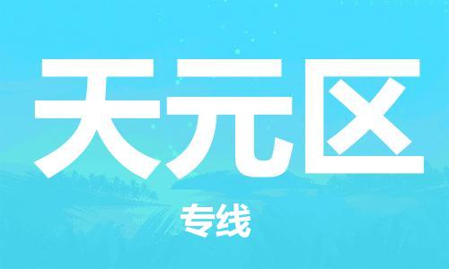 禪城區(qū)到天元區(qū)物流專線-快捷禪城區(qū)至天元區(qū)貨運 禪城區(qū)到天元區(qū)物流專線-快捷禪城區(qū)至天元區(qū)貨運