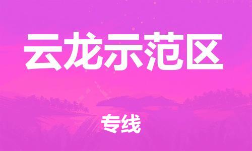 深圳到云龍示范區(qū)電動(dòng)車(chē)托運(yùn)-深圳到云龍示范區(qū)電動(dòng)車(chē)專(zhuān)線(xiàn)-選擇物流不拆電池