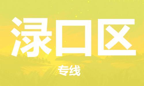 禪城區(qū)到淥口區(qū)物流公司|禪城區(qū)到淥口區(qū)專線-覆蓋面廣 禪城區(qū)到淥口區(qū)物流公司|禪城區(qū)到淥口區(qū)專線-覆蓋面廣