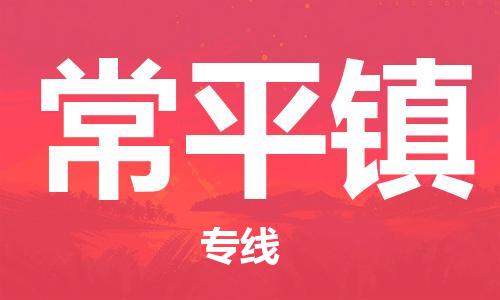 深圳到常平鎮(zhèn)電動車托運-深圳到常平鎮(zhèn)電動車專線-選擇物流不拆電池