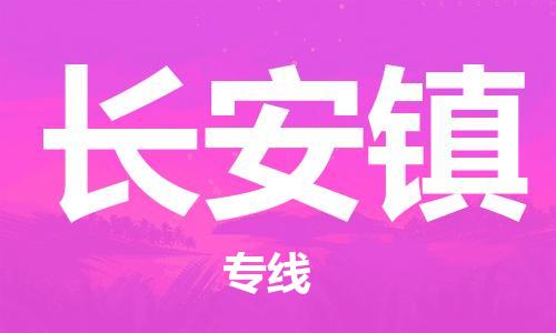 深圳到長安鎮(zhèn)電動車托運-深圳到長安鎮(zhèn)電動車專線-選擇物流不拆電池