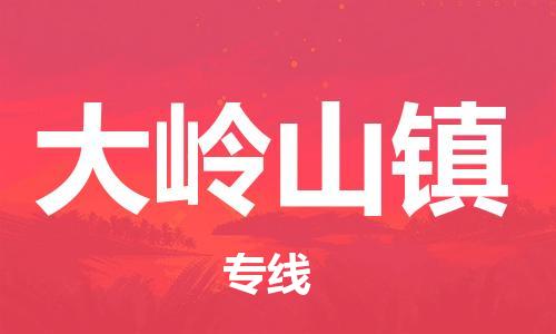 深圳到大嶺山鎮(zhèn)電動(dòng)車托運(yùn)-深圳到大嶺山鎮(zhèn)電動(dòng)車專線-選擇物流不拆電池