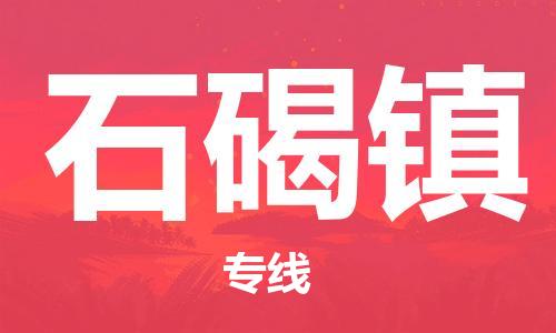 深圳到石碣鎮(zhèn)電動(dòng)車托運(yùn)-深圳到石碣鎮(zhèn)電動(dòng)車專線-選擇物流不拆電池