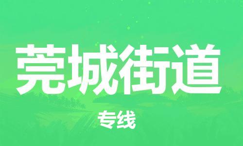 深圳到莞城街道電動車托運-深圳到莞城街道電動車專線-選擇物流不拆電池