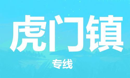 深圳到虎門鎮(zhèn)電動車托運-深圳到虎門鎮(zhèn)電動車專線-選擇物流不拆電池
