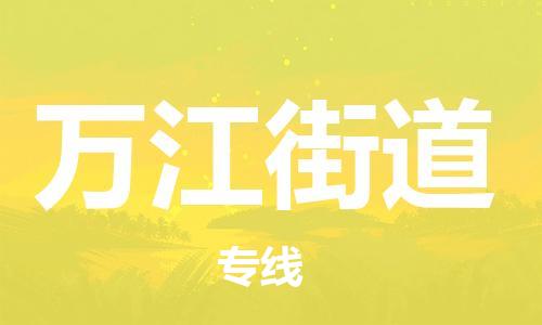 深圳到萬江街道電動車托運-深圳到萬江街道電動車專線-選擇物流不拆電池
