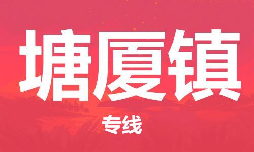 深圳到塘廈鎮(zhèn)電動(dòng)車托運(yùn)-深圳到塘廈鎮(zhèn)電動(dòng)車專線-選擇物流不拆電池