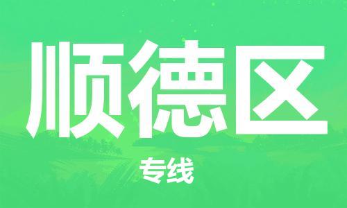 禪城區(qū)到順德區(qū)物流|禪城區(qū)到順德區(qū)專線|覆蓋面廣 禪城區(qū)到順德區(qū)物流|禪城區(qū)到順德區(qū)專線|覆蓋面廣