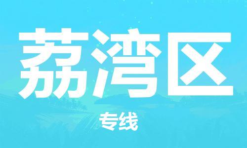 深圳到荔灣區(qū)電動(dòng)車(chē)托運(yùn)-深圳到荔灣區(qū)電動(dòng)車(chē)專(zhuān)線-選擇物流不拆電池 深圳到荔灣區(qū)電動(dòng)車(chē)托運(yùn)-深圳到荔灣區(qū)電動(dòng)車(chē)專(zhuān)線-選擇物流不拆電池