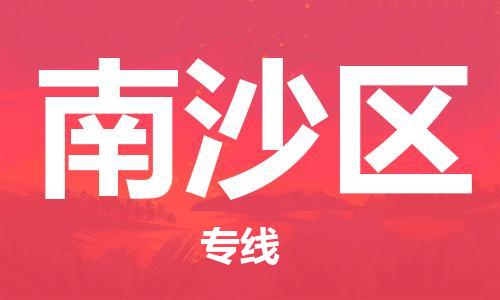 深圳到南沙區(qū)電動(dòng)車托運(yùn)-深圳到南沙區(qū)電動(dòng)車專線-選擇物流不拆電池 深圳到南沙區(qū)電動(dòng)車托運(yùn)-深圳到南沙區(qū)電動(dòng)車專線-選擇物流不拆電池