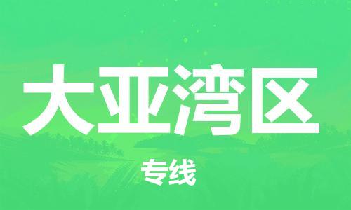 深圳到大亞灣區(qū)電動車托運(yùn)-深圳到大亞灣區(qū)電動車專線-選擇物流不拆電池 深圳到大亞灣區(qū)電動車托運(yùn)-深圳到大亞灣區(qū)電動車專線-選擇物流不拆電池