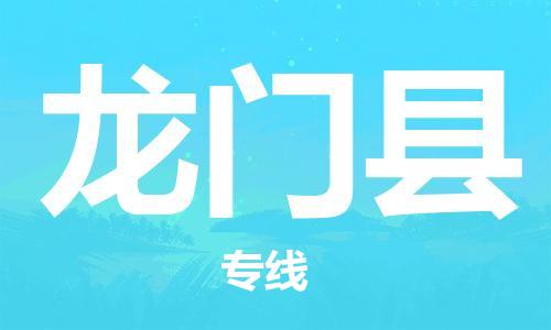 深圳到龍門縣電動車托運-深圳到龍門縣電動車專線-選擇物流不拆電池 深圳到龍門縣電動車托運-深圳到龍門縣電動車專線-選擇物流不拆電池
