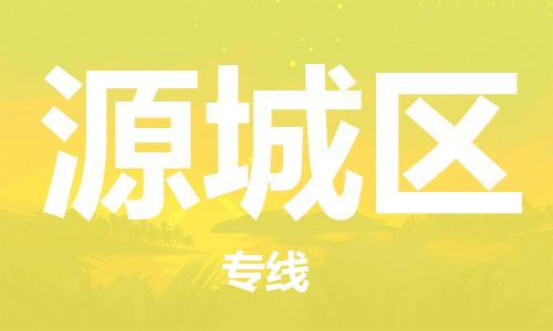 深圳到源城區(qū)電動(dòng)車托運(yùn)-深圳到源城區(qū)電動(dòng)車專線-選擇物流不拆電池 深圳到源城區(qū)電動(dòng)車托運(yùn)-深圳到源城區(qū)電動(dòng)車專線-選擇物流不拆電池