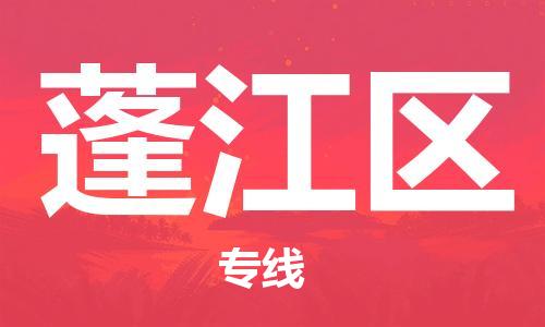 深圳到蓬江區(qū)電動車托運-深圳到蓬江區(qū)電動車專線-選擇物流不拆電池