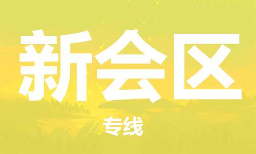 深圳到新會區(qū)電動車托運-深圳到新會區(qū)電動車專線-選擇物流不拆電池