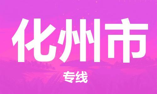 深圳到化州市電動(dòng)車托運(yùn)-深圳到化州市電動(dòng)車專線-選擇物流不拆電池 深圳到化州市電動(dòng)車托運(yùn)-深圳到化州市電動(dòng)車專線-選擇物流不拆電池