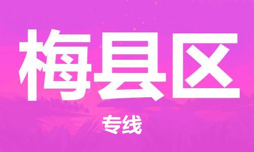 深圳到梅縣區(qū)電動車托運-深圳到梅縣區(qū)電動車專線-選擇物流不拆電池
