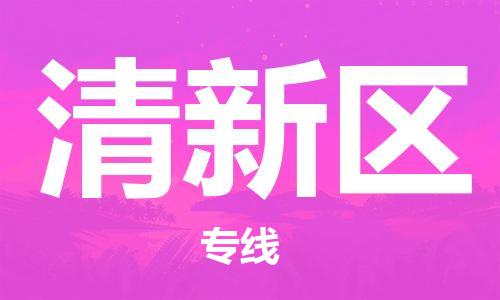 深圳到清新區(qū)電動車托運-深圳到清新區(qū)電動車專線-選擇物流不拆電池