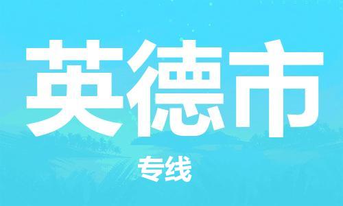 深圳到英德市電動(dòng)車(chē)托運(yùn)-深圳到英德市電動(dòng)車(chē)專線-選擇物流不拆電池