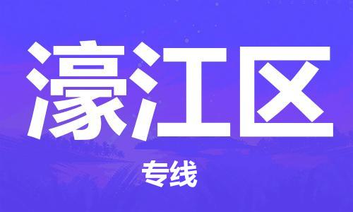 深圳到濠江區(qū)電動(dòng)車托運(yùn)-深圳到濠江區(qū)電動(dòng)車專線-選擇物流不拆電池