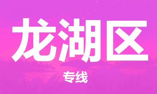 深圳到龍湖區(qū)電動車托運-深圳到龍湖區(qū)電動車專線-選擇物流不拆電池