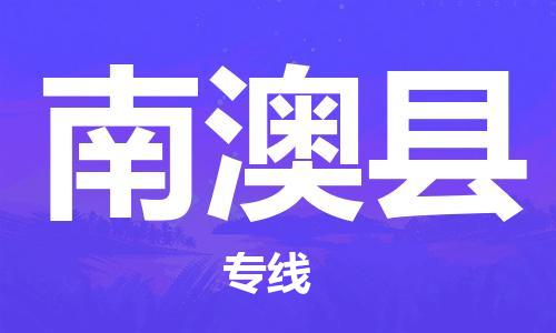 深圳到南澳縣電動車托運-深圳到南澳縣電動車專線-選擇物流不拆電池 深圳到南澳縣電動車托運-深圳到南澳縣電動車專線-選擇物流不拆電池