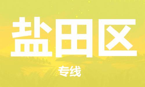 深圳到鹽田區(qū)電動(dòng)車托運(yùn)-深圳到鹽田區(qū)電動(dòng)車專線-選擇物流不拆電池