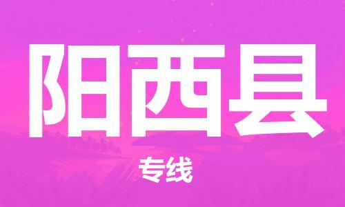 深圳到陽西縣電動(dòng)車托運(yùn)-深圳到陽西縣電動(dòng)車專線-選擇物流不拆電池 深圳到陽西縣電動(dòng)車托運(yùn)-深圳到陽西縣電動(dòng)車專線-選擇物流不拆電池