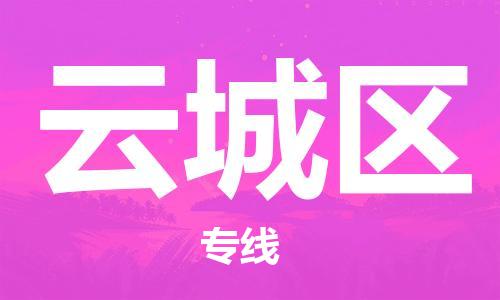 深圳到云城區(qū)電動車托運-深圳到云城區(qū)電動車專線-選擇物流不拆電池