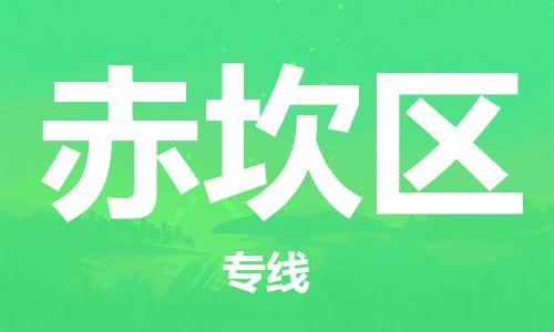 深圳到赤坎區(qū)電動(dòng)車托運(yùn)-深圳到赤坎區(qū)電動(dòng)車專線-選擇物流不拆電池