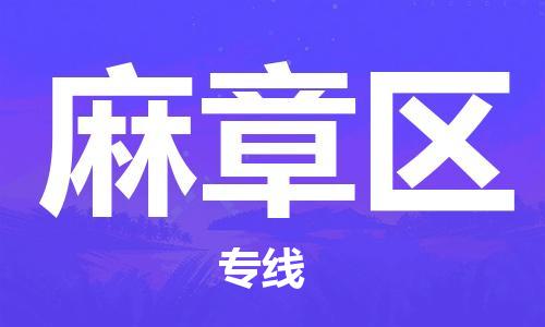 深圳到麻章區(qū)電動(dòng)車托運(yùn)-深圳到麻章區(qū)電動(dòng)車專線-選擇物流不拆電池