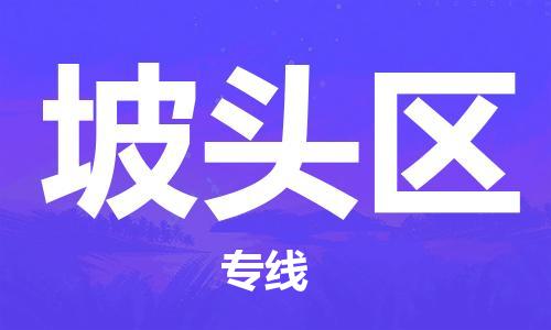 深圳到坡頭區(qū)電動(dòng)車托運(yùn)-深圳到坡頭區(qū)電動(dòng)車專線-選擇物流不拆電池