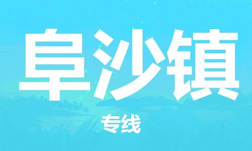 深圳到阜沙鎮(zhèn)電動(dòng)車托運(yùn)-深圳到阜沙鎮(zhèn)電動(dòng)車專線-選擇物流不拆電池 深圳到阜沙鎮(zhèn)電動(dòng)車托運(yùn)-深圳到阜沙鎮(zhèn)電動(dòng)車專線-選擇物流不拆電池