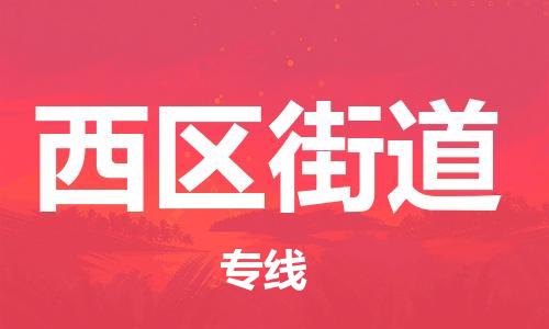 深圳到西區(qū)街道電動車托運-深圳到西區(qū)街道電動車專線-選擇物流不拆電池 深圳到西區(qū)街道電動車托運-深圳到西區(qū)街道電動車專線-選擇物流不拆電池