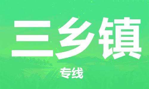 深圳到三鄉(xiāng)鎮(zhèn)電動車托運-深圳到三鄉(xiāng)鎮(zhèn)電動車專線-選擇物流不拆電池 深圳到三鄉(xiāng)鎮(zhèn)電動車托運-深圳到三鄉(xiāng)鎮(zhèn)電動車專線-選擇物流不拆電池