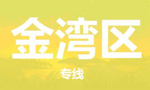 深圳到金灣區(qū)電動車托運-深圳到金灣區(qū)電動車專線-選擇物流不拆電池
