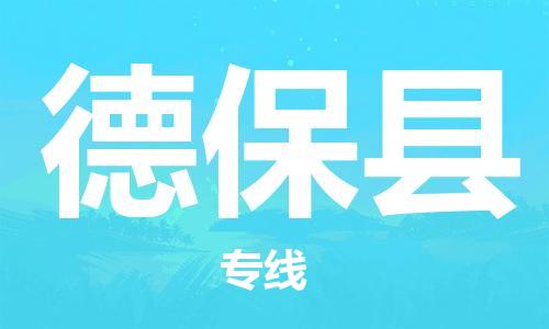 深圳到德?？h電動(dòng)車托運(yùn)-深圳到德?？h電動(dòng)車專線-選擇物流不拆電池